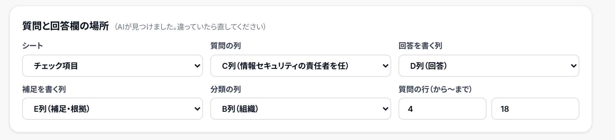 Excelを選ぶだけで、質問と回答欄を見つける